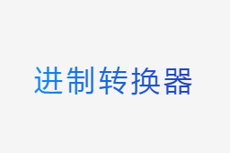 進制轉換器